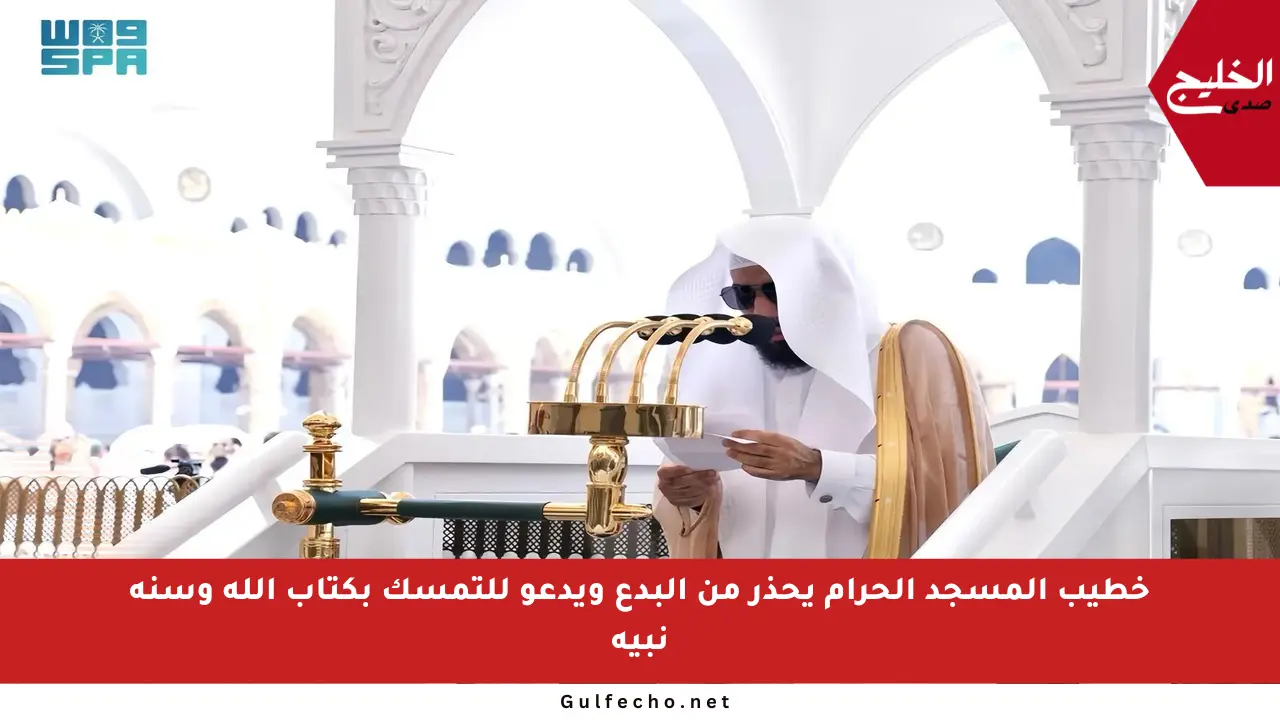 خطيب المسجد الحرام يحذر من البدع ويدعو للتمسك بكتاب الله وسنة نبيه